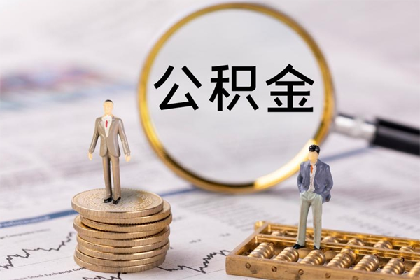 滦南离职公积金帮取（离职人员取公积金）