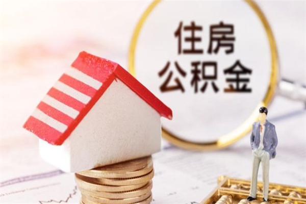 滦南住房公积金离职后怎么取出（住房公积金离职后怎么取出来）