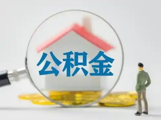 滦南离职的时候可以取公积金吗（离职能取住房公积金吗）